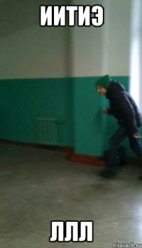 иитиэ ллл