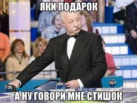 яки подарок а ну говори мне стишок