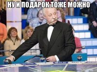ну и подарок тоже можно 