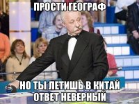 прости географ но ты летишь в китай ответ неверный