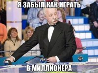 я забыл как играть в миллионера