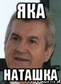 яка наташка