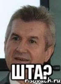  Шта?