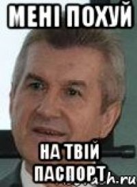 мені похуй на твій паспорт