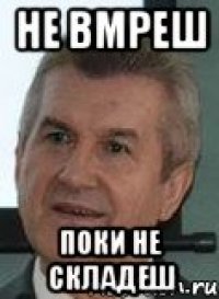 не вмреш поки не складеш