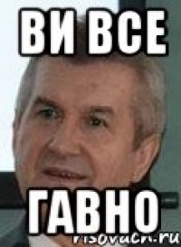 ви все гавно