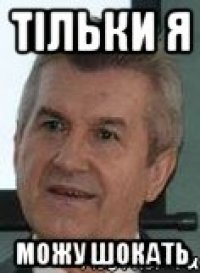 тільки я можу Шокать