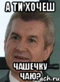 а ти хочеш чашечку чаю?