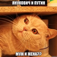 Янукович и Путин Муж и Жена??