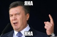 Яна Яна