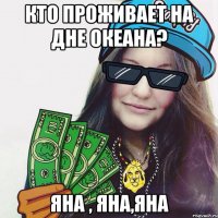 Кто проживает на дне океана? Яна , Яна,яна