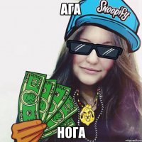 Ага Нога