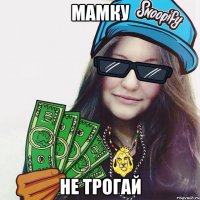 Мамку Не трогай