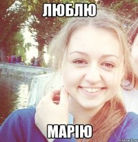 Люблю Марію
