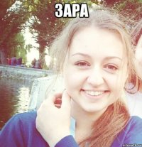 зара 
