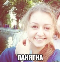  пАнятнА