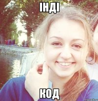 інді код