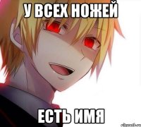 У всех ножей Есть имя