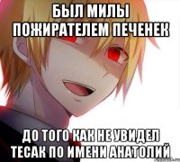 Был милы пожирателем печенек До того как не увидел тесак по имени Анатолий