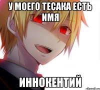 У моего тесака есть имя Иннокентий