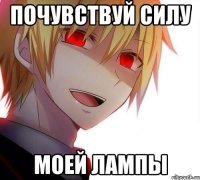 почувствуй силу моей лампы