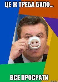 це ж треба було... все просрати