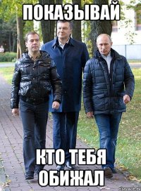 показывай кто тебя обижал