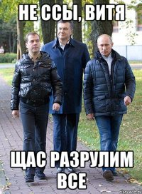 Не ссы, Витя щас разрулим все