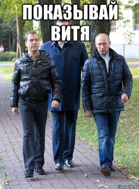 показывай витя 