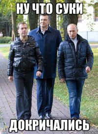 ну что суки докричались