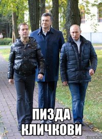  пизда кличкови