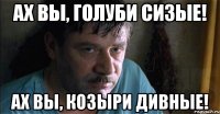 ах вы, голуби сизые! ах вы, козыри дивные!