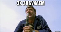 эх забухаем 