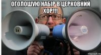 Оголошую набір в церковний хор!!! 