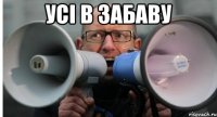 Усі в Забаву 