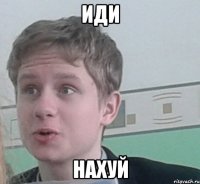 Иди нахуй