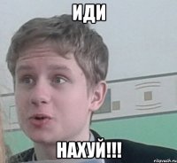 иди нахуй!!!