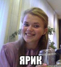  ЯРИК