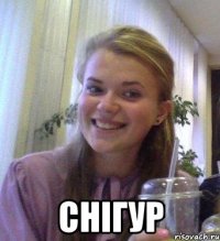  СНІГУР
