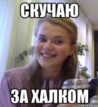 скучаю за халком