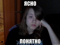 Ясно Понятно