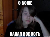 О Боже Какая новость