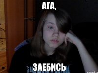 Ага, Заебись