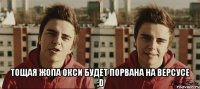  Тощая жопа окси будет порвана на версусе ;D