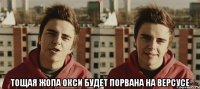  Тощая жопа окси будет порвана на версусе