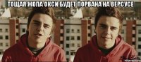 Тощая жопа окси будет порвана на версусе 