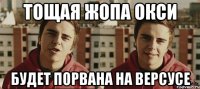 Тощая жопа окси будет порвана на версусе