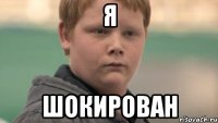 Я Шокирован