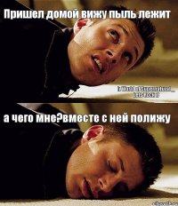 Пришел домой вижу пыль лежит а чего мне?вместе с ней полижу lι World of Supernatural _ Lets Rock ιl