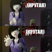 (крутая)  (крутая) 